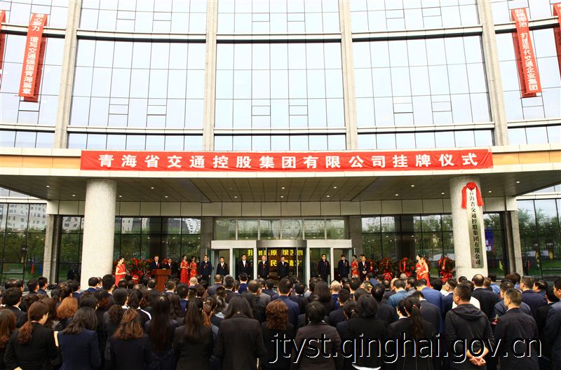 青海省交通控股集团有限公司挂牌成立