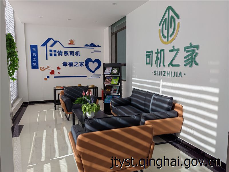 青海省交通运输厅-青海建成8处“司机之家”——让更多货车司机感受“家”的温馨