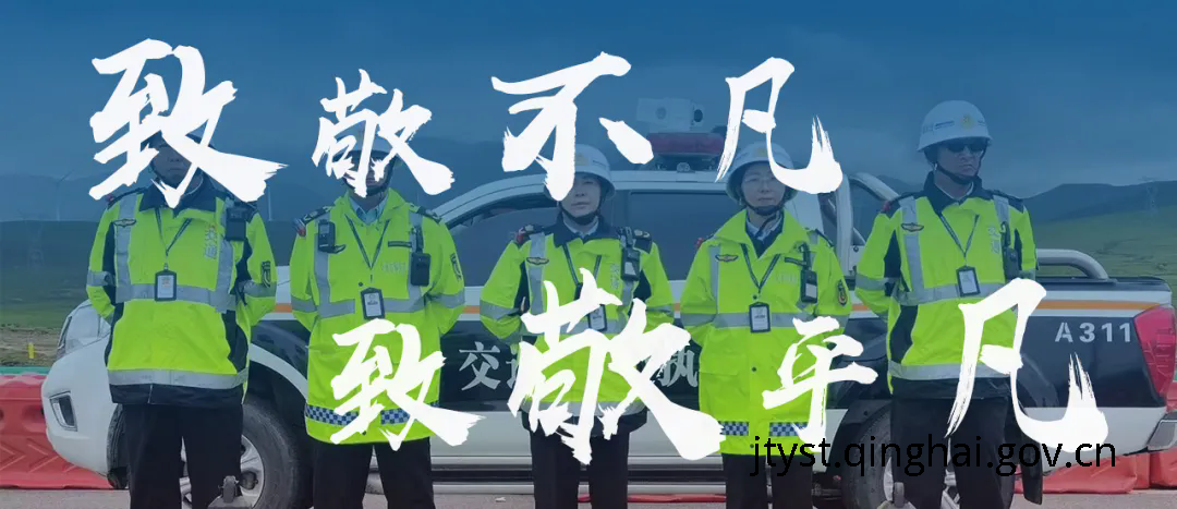 【五一•致敬不凡 致敬平凡】交通之光 照亮出行旅途