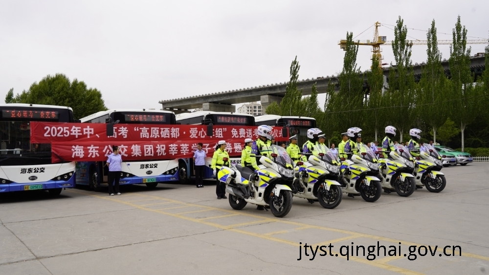  高考直通车整装待发 青海交通运输部门护航学子追梦路