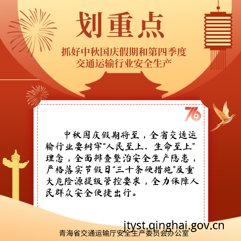 划重点！抓好中秋国庆假期和第四季度交通运输行业安全生产