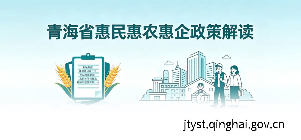 青海省惠民惠农惠企政策解读-青海省人民政府网