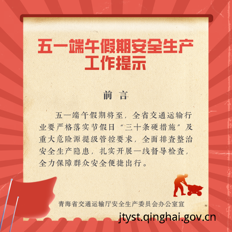 五一端午假期安全生产工作提示