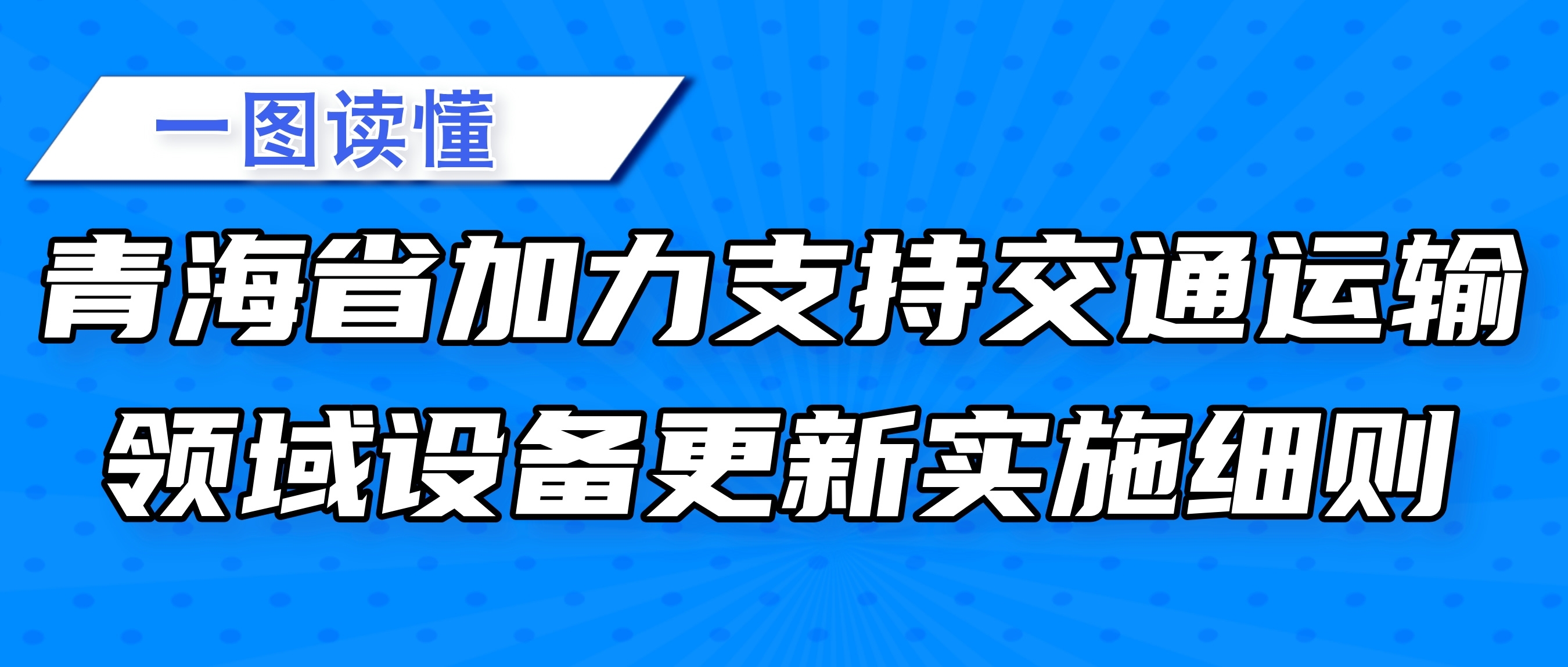 一图读懂丨青海省加力支持交通运输领域设备更新实施细则