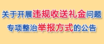 省交通运输厅党组开展党员干部违规收送礼品礼金问题专项整治的通告