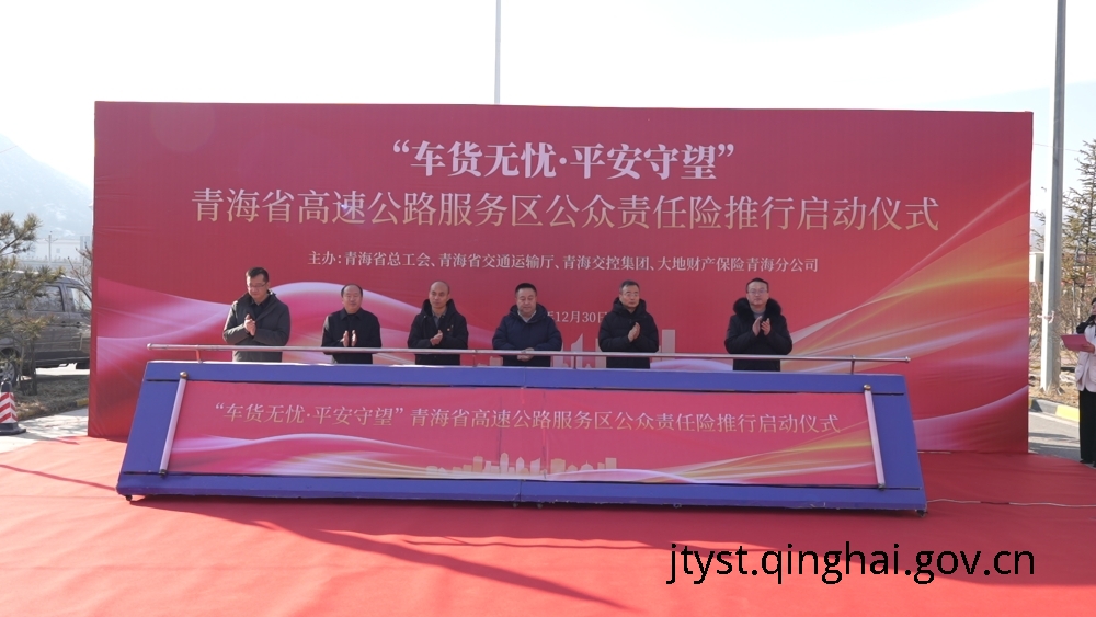 青海省全面推广高速公路服务区“车货无忧”公众责任险 
  <p></p>
