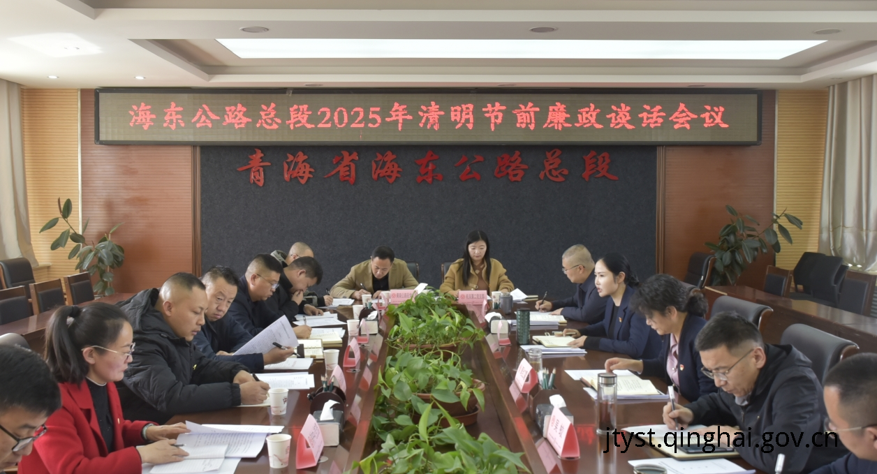 清明时节话“清明” 廉洁提醒传“清风” ——海东公路总段召开清明节前廉政谈话会议 
  <p></p>