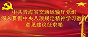 省交通运输厅贯彻中央八项规定精神征求意见箱
