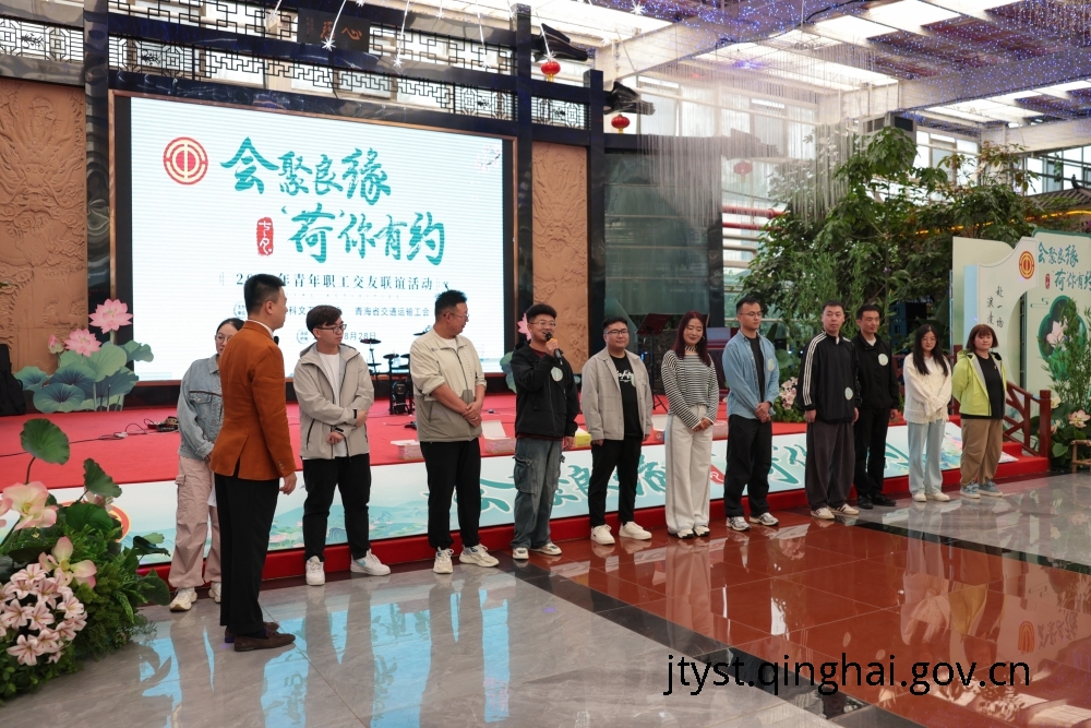 “会聚良缘·荷你有约”青年职工交友联谊活动成功举办