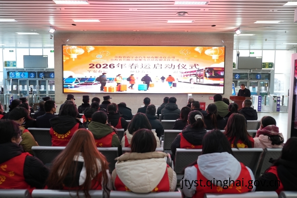 2026年青海春运首日发送旅客20.58万人次