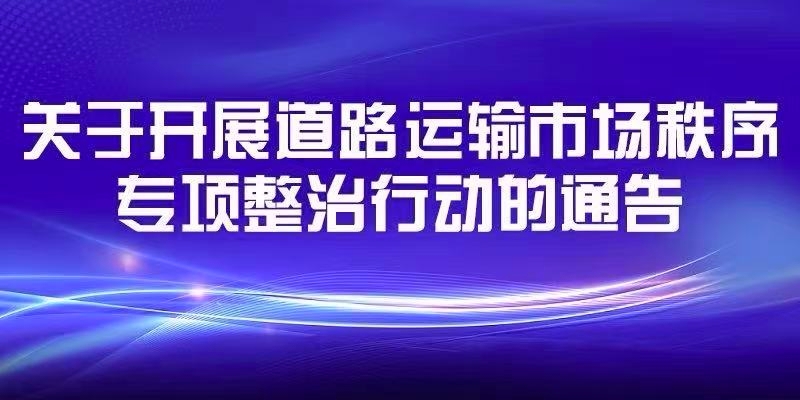 关于开展道路运输市场秩序专项整治行动的通告
