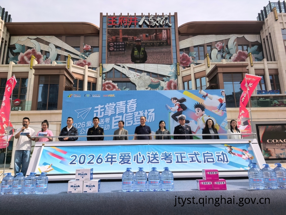  青海交通运输部门全力做好高考出行服务保障