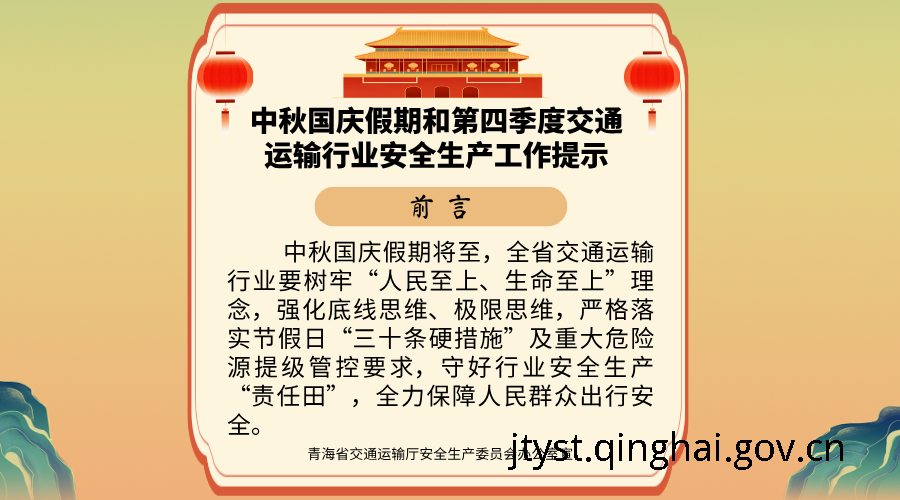 中秋国庆假期和第四季度交通运输行业安全生产工作提示