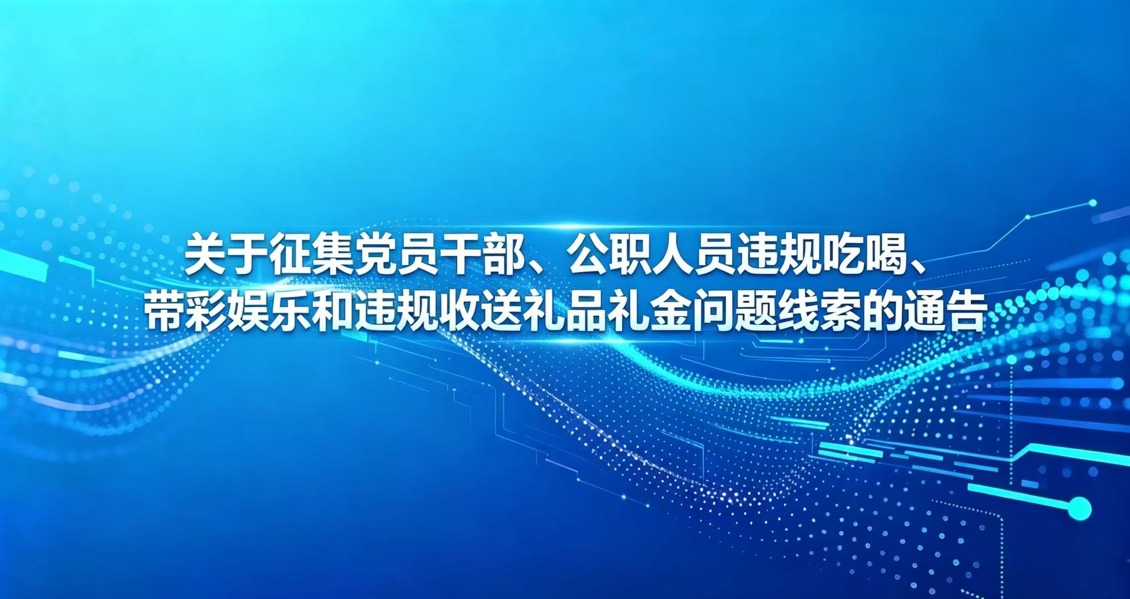 关于征集党员干部、公职人员违规吃喝、带彩娱乐和违规收送礼品礼金问题线索的通告
